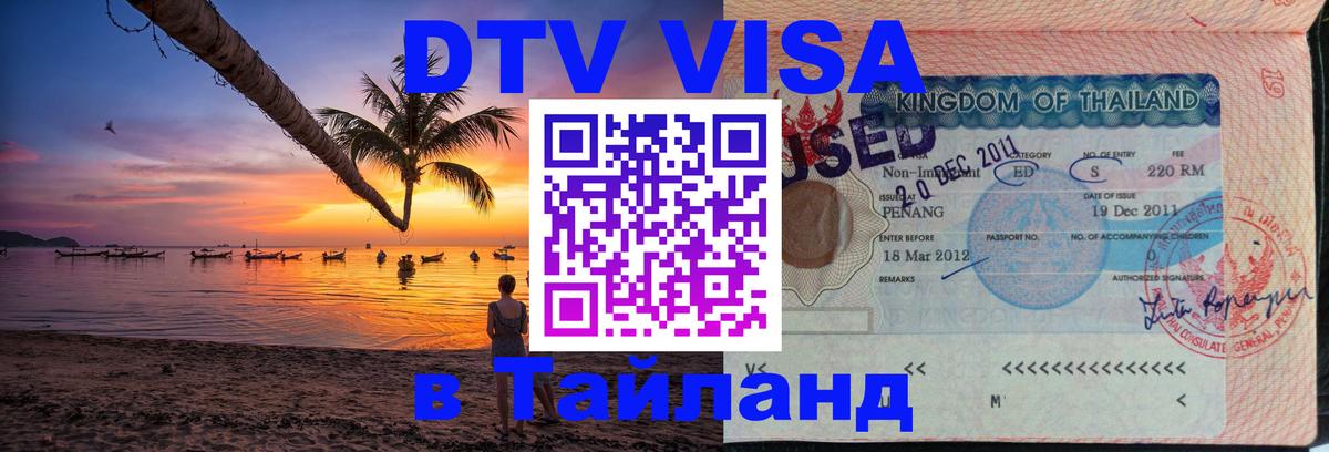 Купить DTV визу в Таиланд 