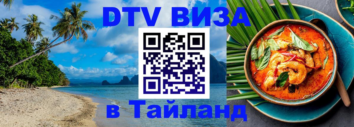 DTV виза Тайланд Салават 